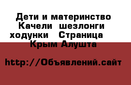 Дети и материнство Качели, шезлонги, ходунки - Страница 3 . Крым,Алушта